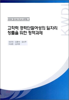 고학력 경력단절여성의 일자리 창출을 위한 정책과제
