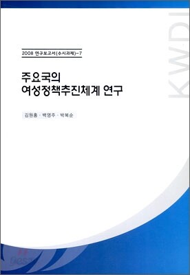 주요국의 여성정책추진체계 연구