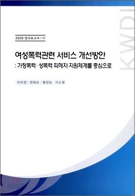 여성폭력관련 서비스 개선방안