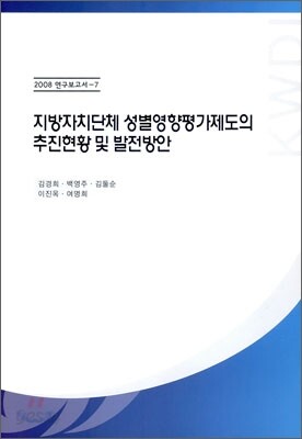 지방자치단체 성별영향평가제도의 추진현황 및 발전방안