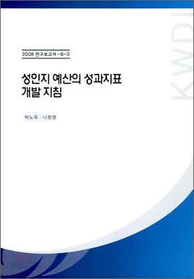 성인지 예산의 성과지표 개발지침