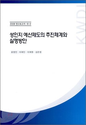 성인지 예산제도의 추진체계와 실행방안