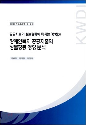 장애인복지 공공지출의 성불평등 영향 분석