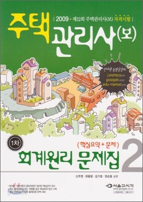 2009 주택관리사(보) 1차 회계원리 문제집