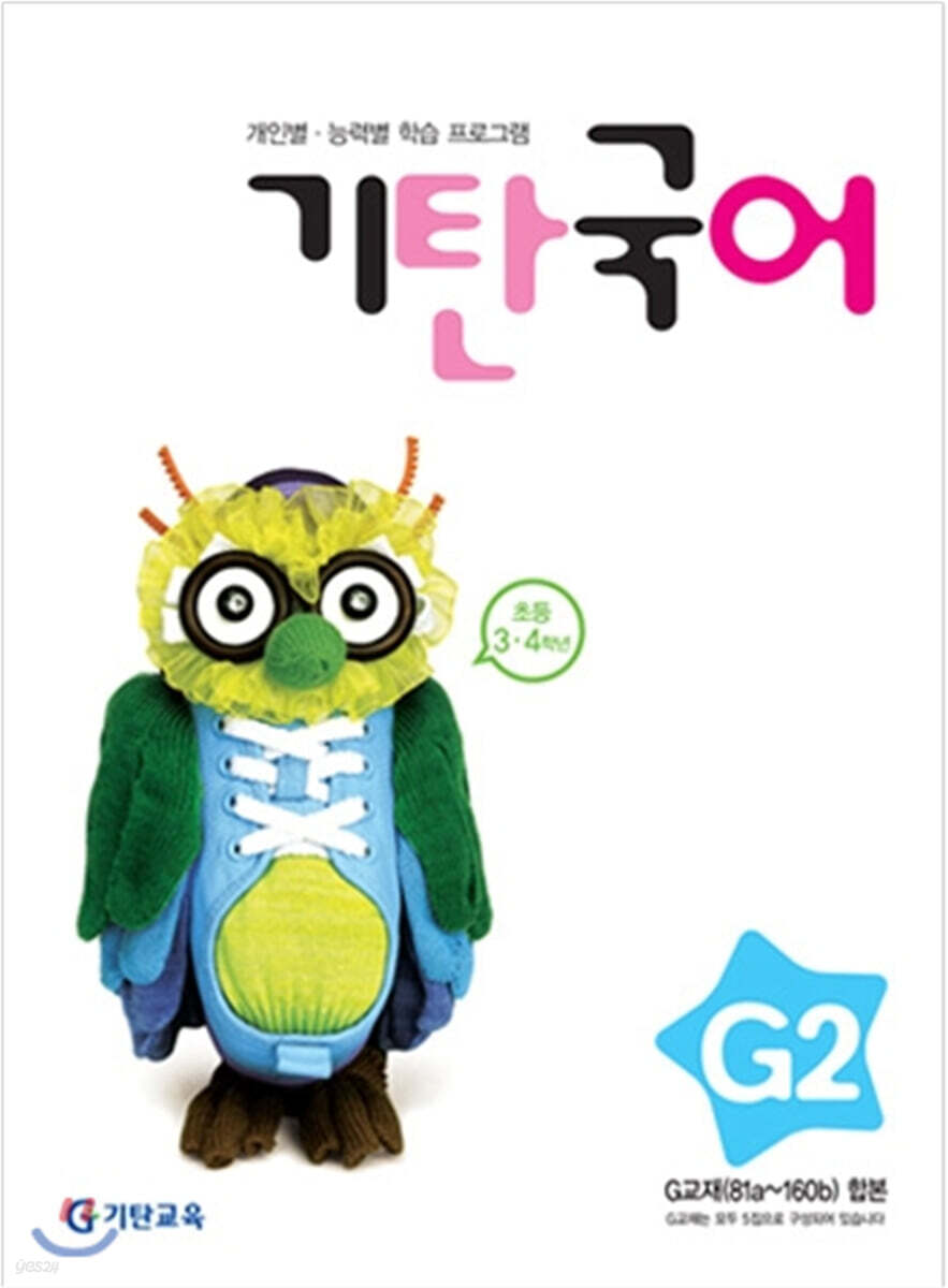 기탄국어 G단계 2집 (초3,4)