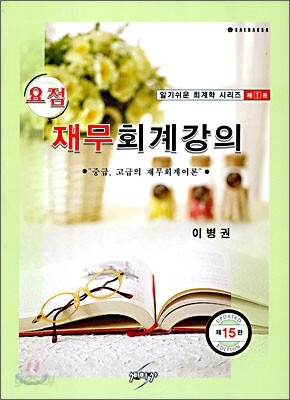 요점 재무회계강의