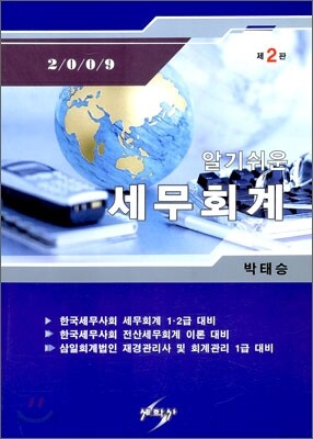 2009 알기쉬운 세무회계