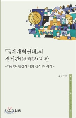 경제개혁연대의 경제관 비판