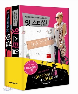 잇 스타일 + 잇 걸 세트