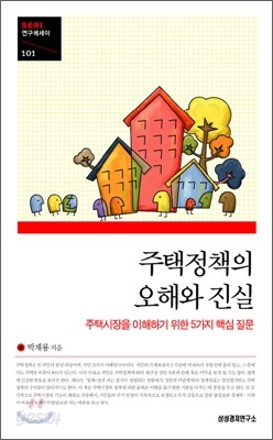 주택정책의 오해와 진실