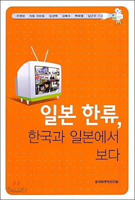 일본 한류, 한국과 일본에서 보다