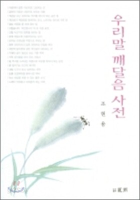 우리말 깨달음 사전