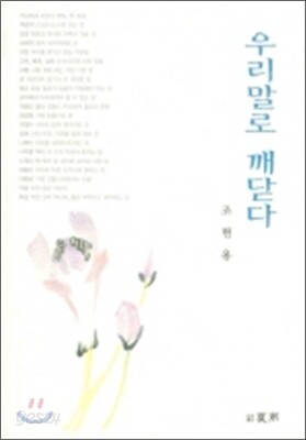 우리말로 깨닫다