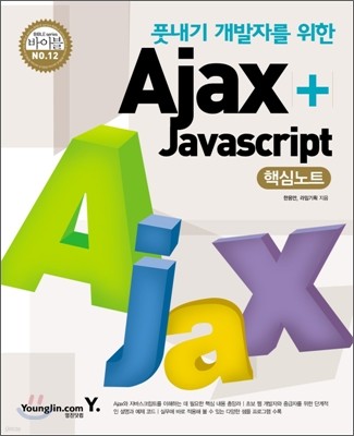 Ajax + Javascript 핵심노트