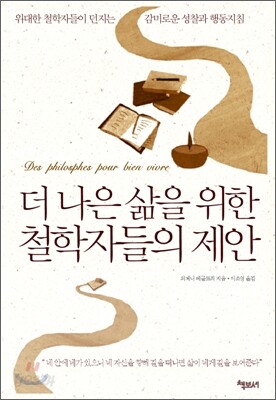 더 나은 삶을 위한 철학자들의 제안