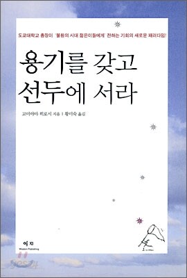 용기를 갖고 선두에 서라
