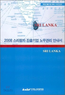 2008 스리랑카 진출기업 노무관리 안내서