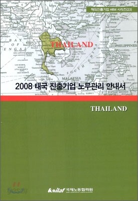 2008 태국 진출기업 노무관리 안내서
