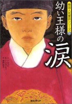 幼い王樣の淚
