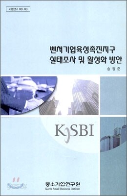 벤처기업 육성 촉진지구 실태조사 및 활성화 방안