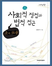 사회적 쟁점과 법적 접근