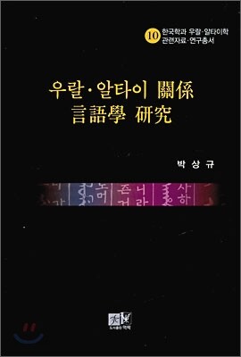 우랄 알타이 관계 언어학 연구