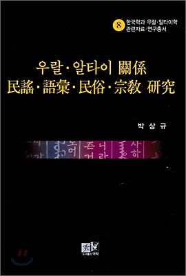 우랄 알타이 관계 민요 어휘 민속 종교 연구
