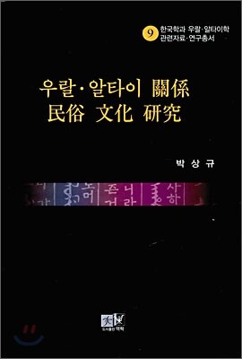 우랄 알타이 관계 민속 문화 연구