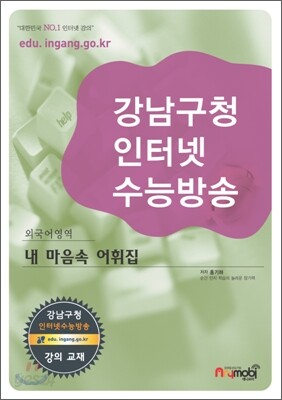 강남구청 인터넷 수능방송 외국어영역 내 마음속 어휘집 (2009년)