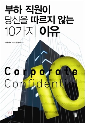 부하직원이 당신을 따르지 않는 10가지 이유