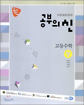 공부의 신 고등수학 상 개념기본서 (2009년)