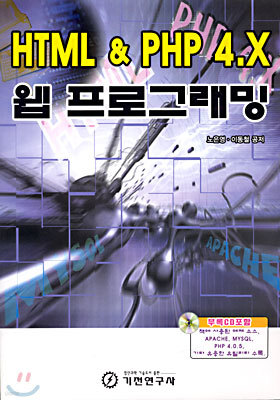 HTML & PHP 4.X 웹 프로그래밍