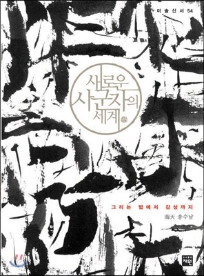 새로운 사군자의 세계