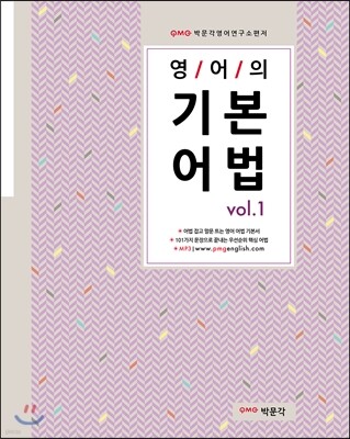 영어의 기본어법 Vol.1