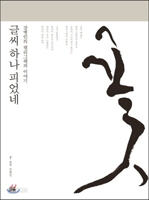 글씨 하나 피었네