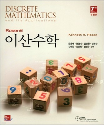 Rosen의 이산수학 
