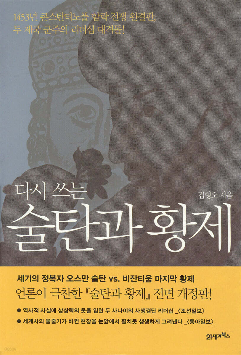 다시 쓰는 술탄과 황제