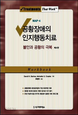 공황장애의 인지행동치료
