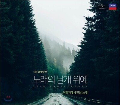 KBS클래식 FM '노래의 날개 위에' 25주년 기념 앨범 - 여행지에서 만난 노래