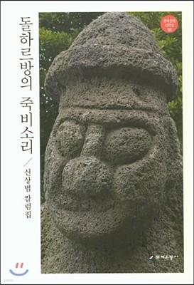 돌하르방의 죽비소리