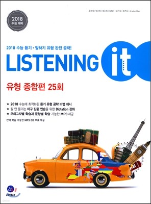 하이라이트 Listening it 유형 종합편 25회 (2017년)
