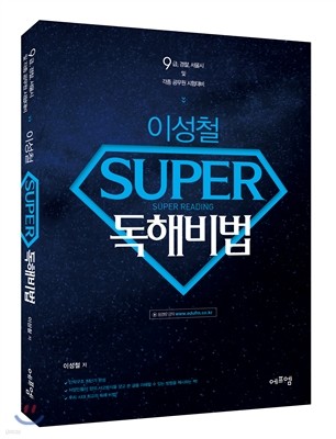 2017 이성철 슈퍼 SUPER 독해비법