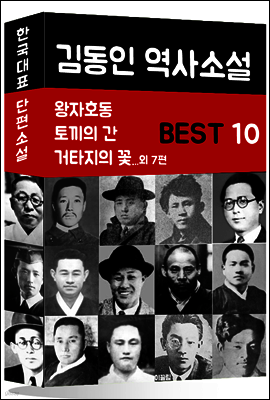 김동인 역사소설 BEST 10 (왕자호동, 토끼의 간, 거타지의 꽃 외 7편)