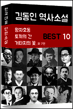 김동인 역사소설 BEST 10 (왕자호동, 토끼의 간, 거타지의 꽃 외 7편)