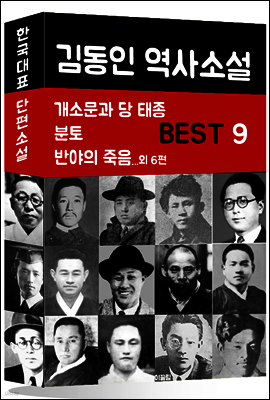 김동인 역사소설 BEST 9 (개소문과 당 태종, 분토, 반야의 죽음 외 6편)