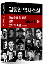 김동인 역사소설 BEST 9 (개소문과 당 태종, 분토, 반야의 죽음 외 6편)