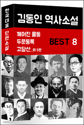 김동인 역사소설 BEST 8 (깨어진 물동, 두문동록, 고달산 외 5편)