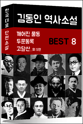 김동인 역사소설 BEST 8 (깨어진 물동, 두문동록, 고달산 외 5편)