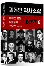 김동인 역사소설 BEST 8 (깨어진 물동, 두문동록, 고달산 외 5편)