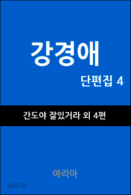 강경애 단편집 4